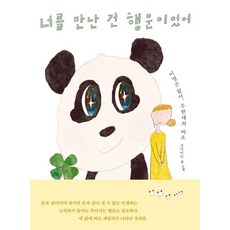 [Bookda]遇見你是我的幸運：沒有離別 無限的Bao, Bookda, 鴨子女士