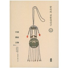 中國的傳統飾品(上), 韓國學術情報, 湯士詳 王金華