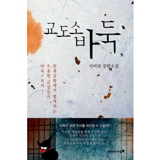 교도소 바둑, 행복한마음, 비바람
