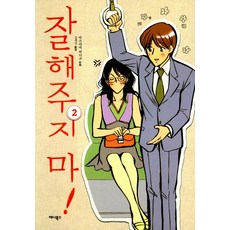 잘해주지 마! 2, 애니북스