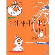 [韓蔚(韓蔚學院)]歐洲動畫故事, 韓蔚(韓蔚學院)