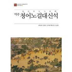 譯註清語老乞大新釋, 博文社, 金裕范/崔東權/黃國政/申尙鉉/金亮鎭