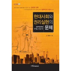 현대사회와 권리실현의 문제, 한국학술정보, 김정수