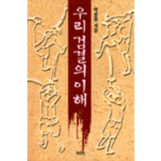 우리 검결의 이해, 학민사, 박종률