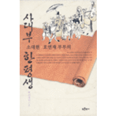 Bluehistory 士大夫蘇臺憲與浩然齋夫婦的一生, 許敬進