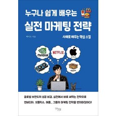 누구나 쉽게 배우는 실전 마케팅 전략:사례로 배우는 핵심 스킬, 누구나 쉽게 배우는 실전 마케팅 전략, 백미르(저), 다온길, 백미르