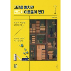 siyeobi 開卷有益 ： 朝鮮所鍾愛的42本書 蘊含時代的知識與歷史, 洪成俊