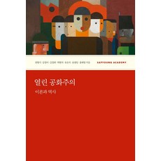 열린 공화주의 : 이론과 역사, 사회평론아카데미, 권형기 김경미 김경희 박현석 유은식 윤광일 홍태영