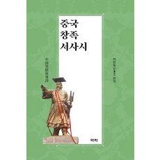 Youkrack 中國羌族史詩 (精裝), 許蓮花