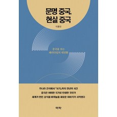 Youkrack 文明中國 現實中國：看待中國的典範大轉移, 李鍾民
