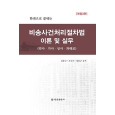 BeopryulPublishing 一本搞定非訟事件處理程序法 理論與實務 (精裝), 金東根 趙信基 鄭東根