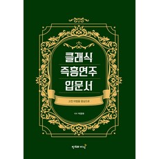 古典即興演奏入門書：以古典語法為中心, 朴鐘和, 創造與知識