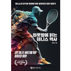 [열린 인공지능][POD] 하룻밤에 읽는 테니스 역사, 한종필 챗GPT, 열린 인공지능