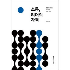 TteutissneunPublishing 溝通 領導者的資格：經營顧問韓根泰的'溝通講座', 韓根泰, 參考詳細內容
