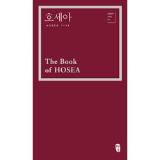 호세아 : 성경공부 시리즈 101, 박영선 저, 무근검