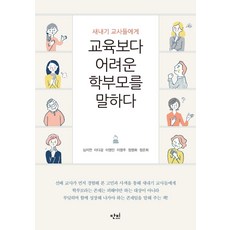 교육보다 어려운 학부모를 말하다 : 새내기 교사들에게, 단비, 심지연