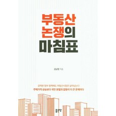 부동산 논쟁의 마침표, 좋은땅, 김남정