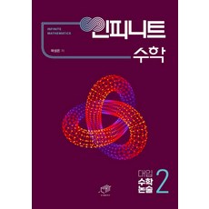 인피니트 수학: 대입 수학 논술 2, 대가