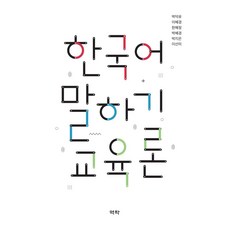 한국어 말하기 교육론, 역락, 박덕유이혜경한혜정박혜경박지은이선미