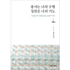 용서는 나의 수행 칭찬은 나의 기도 : 시골절 주지 정운스님의 소소한 이야기, 불교신문사
