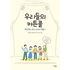 우리들의 커튼콜 : 연극 알기 보기 느끼기 만들기, 마리북스, 따돌림사회연구모임 연극팀