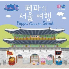 Penguin Random House 佩佩豬的首爾之旅 Peppa Goes to Seoul： 韓文/英文 2合1書籍 (精裝), 企鵝藍燈書屋韓國