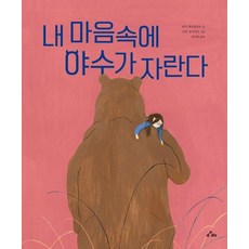 내 마음속에 야수가 자란다 (양장), dodo
