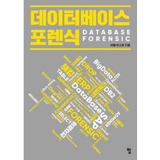 데이터베이스 포렌식:, 이별,안소현 공저, 범