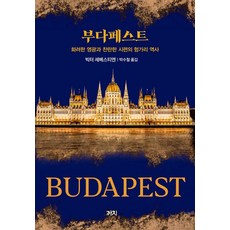Kachi Publishing 布達佩斯 ： 華麗榮光與燦爛考驗的匈牙利歷史 (精裝), 維克多·塞巴斯蒂安, 9788972918561