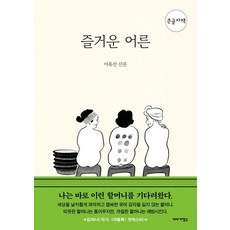 즐거운 어른 (큰글자책), 이야기장수, 이옥선