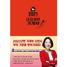 2021 내 집 마련 가계부 (양장), 한국경제신문
