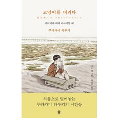 고양이를 버리다 : 아버지에 대해 이야기할 때 (양장), 비채, 무라카미 하루키