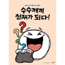 수수께끼 천재가 되다!, 초등 두뇌 개발 학습 만화3, 올드스테어즈, Mr. Sun 어학연구소