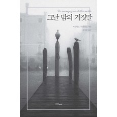 그날 밤의 거짓말, 섬앤섬, 제수알도 부팔리노