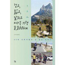 Keunsol 走走停停 奔跑吧 美國西部紀行8800km： 60代退休人士的無畏挑戰記, 金基仁