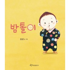 밤톨이 (양장), 한림출판사, 없음null