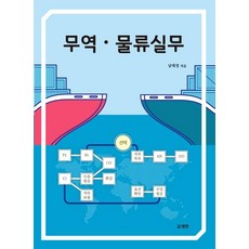 무역ㆍ물류실무, 범한, 남대정