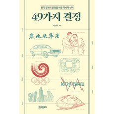 49가지 결정 : 한국 경제의 운명을 바꾼 역사적, 페이퍼로드, 최성락