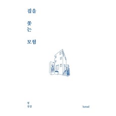 집을 쫓는 모험, 브레드, 정성갑