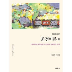 알기쉬운 운전이론 2 : 열차저항ㆍ제동이론ㆍ운전계획ㆍ경제운전ㆍ진동, 박영사, 원제무서은영