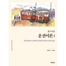 알기쉬운 운전이론 1 : 운전이론개요ㆍ운전역학ㆍ동력차의 특성과 견인력 성능, 박영사, 원제무서은영