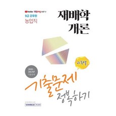 2021 9급 공무원 농업직 재배학개론 기출문제 정복하기, 서원각