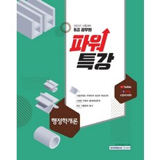 SEOWONGAK 2021 9級公務員威力特講 行政學概論