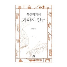 북한 학계의 가야사 연구, 말, 조희승