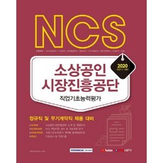 2020 NCS 소상공인시장진흥공단 직업기초능력평가 : 정규직 및 무기계약직 채용 대비, 서원각