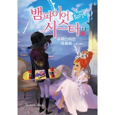 뱀파이어 시스터 13 : 슈퍼스타는 괴로워, 가람어린이