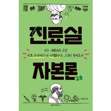 CheongaPublishing 診間資本論, 全永雄