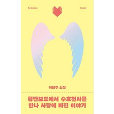 횡단보도에서 수호천사를 만나 사랑에 빠진 이야기 달달북다 4, 북다, 이희주