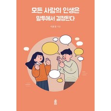 你的人生取決於你說話的方式, 李孝貞, 韓國學術資訊