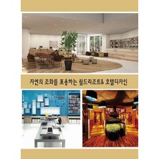 擁抱自然和諧的世界度假村與飯店設計, Ecotop世界圖書編輯部, Ecotop世界圖書
